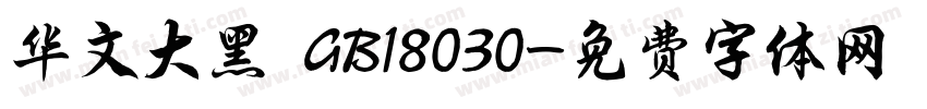 华文大黑 GB18030字体转换